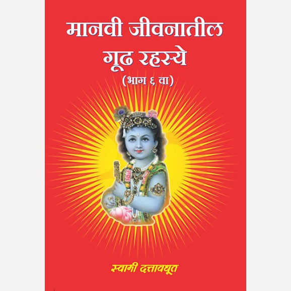 Manavi Jivanatil Gudh Rahasye - Bhag 6 By Swami Dattavadhut (मानवी जीवनातील गूढ रहस्ये - भाग ६ )
