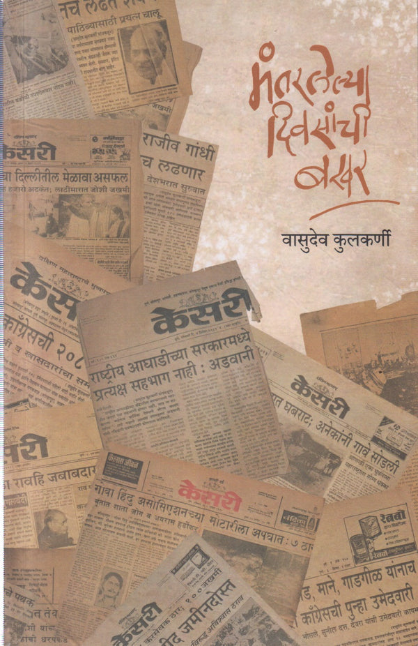 Mantarlelya Divasanchi Bakhar By Vasudev Kulkarni (मंतरलेल्या दिवसांची बखर)