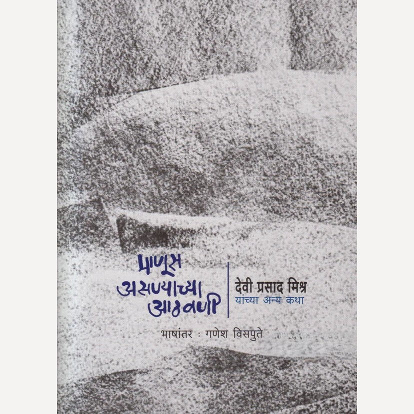 Manus Asnyachya aathavani By Devi Prasad Mishra ( माणूस असण्याच्या आठवणी )