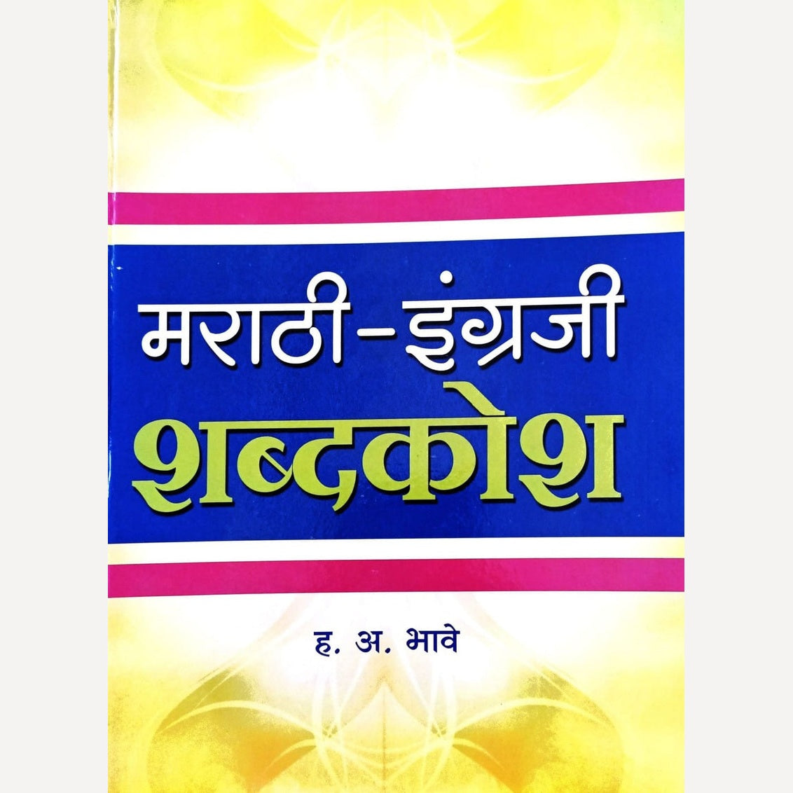 Marathi English Shabdkosh By H. A. Bhave (मराठी-इंग्रजी शब्दकोश)