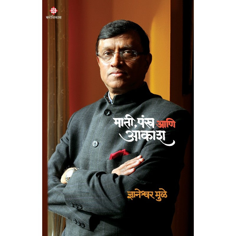 Mati Pankh Ani Akash By Dnyaneshwar Mule (माती, पंख आणि आकाश)