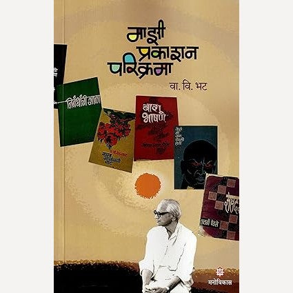 Mazi Prakashan Parikrama By V.V Bhat (माझी प्रकाशन परिक्रमा)