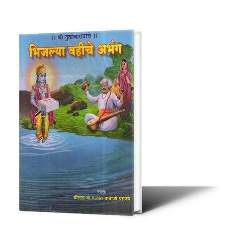 Shree Tukobarayanche Bhijlya Vahiche Abhang By Barrister B G Parajape