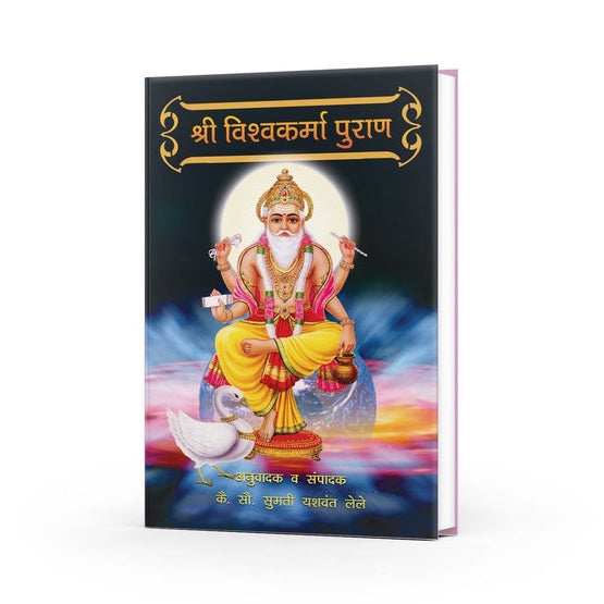 Shree Vishwakarma Puran By Sumati Yashwant Lele