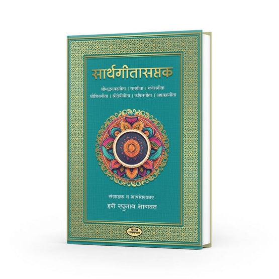 Sarthgitasaptak By Hari Raghunath Bhagavat