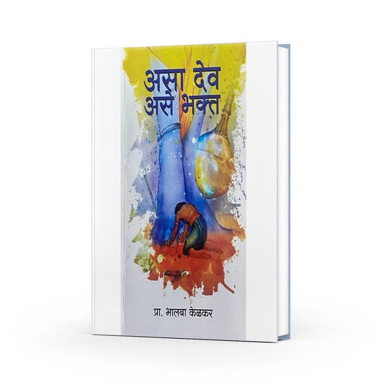 Asa Dev Ase Bhakta By Prof Bhalba Kelkar (अखा देव असे भक्त)