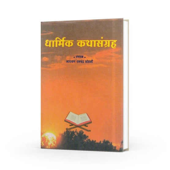 Dharmik Kathasangrah By Narayan Sohani