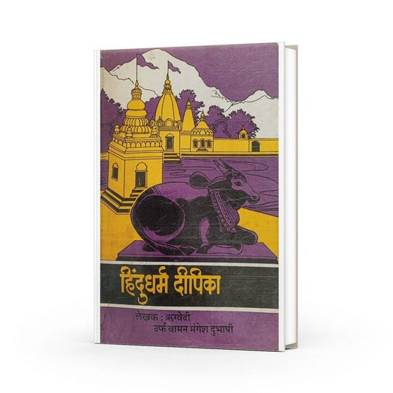 Hindudharm Dipika By Rugved Urf Vaman Mangesh Dubhashi (हिंदुधर्म दीपिका)