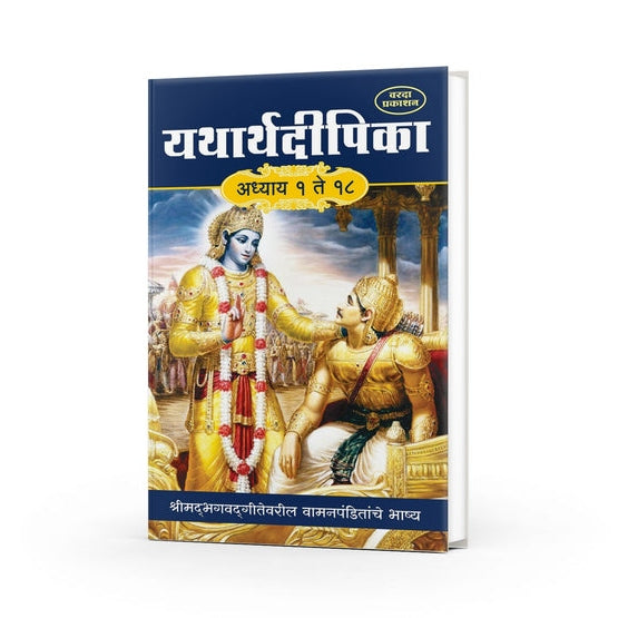 Yatharthadipika Adhyay 1 to 18