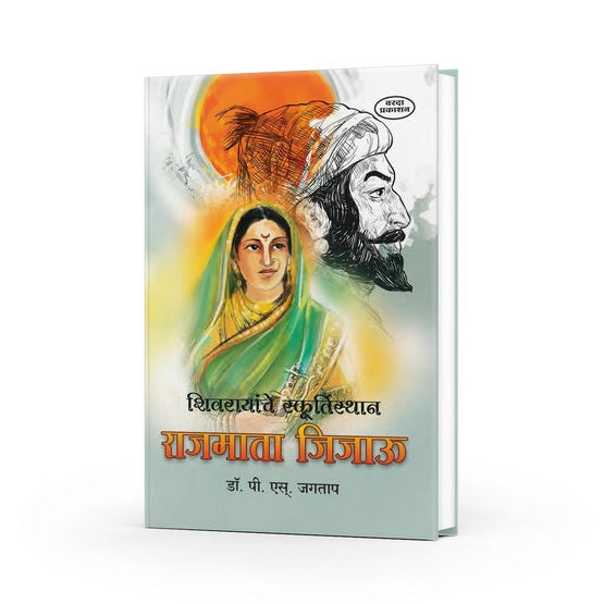Rajmata Jijau By Dr. P. S. Jagtap