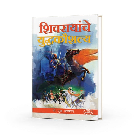 Shivrayanche Yuddhakaushaly By Dr. p. s. Jagtap (शिवरायांचे युद्धकौशल्य)