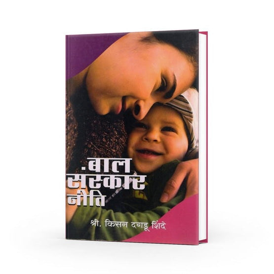 Bal Sanskar Niti By Kisan Dagadu Shinde