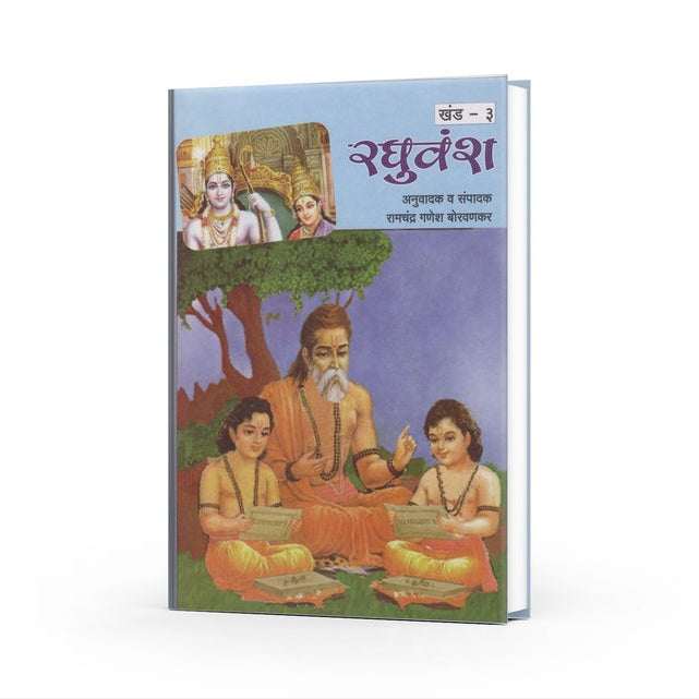 Sampurna Raghuvansh By Ramchandra Ganesh Boravankar