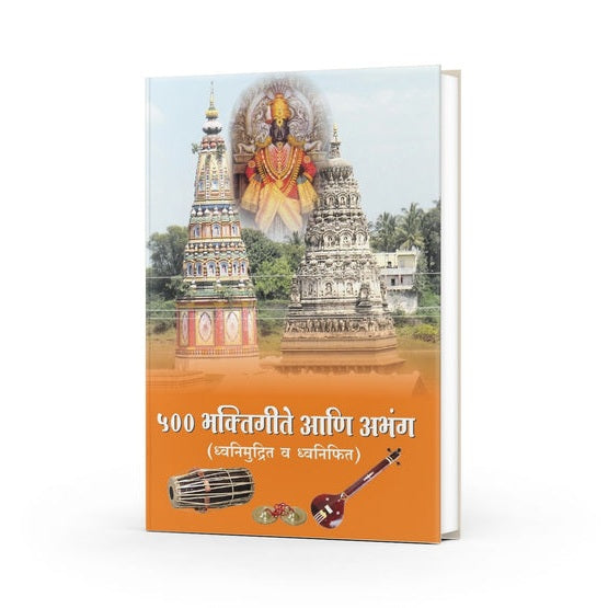 500 Bhaktigeete Ani Abhang