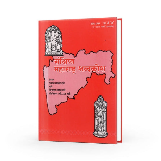 Sankshipta Maharashtra Shabdhkosh