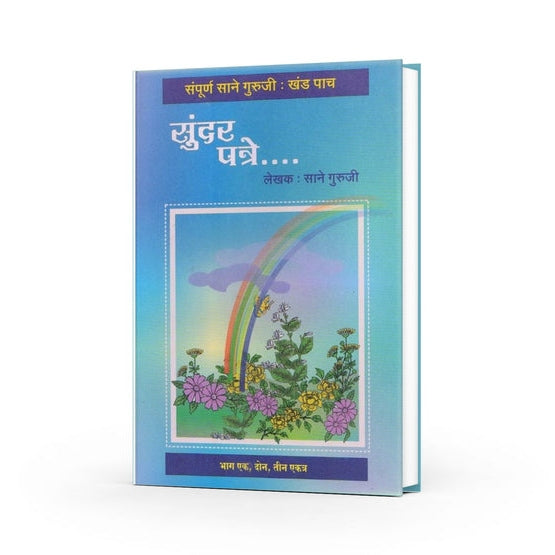 Sundar Patre By Sane Guruji