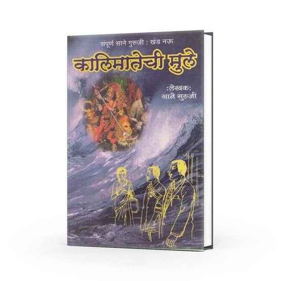 Kaalimatechi Mule By Sane Guruji