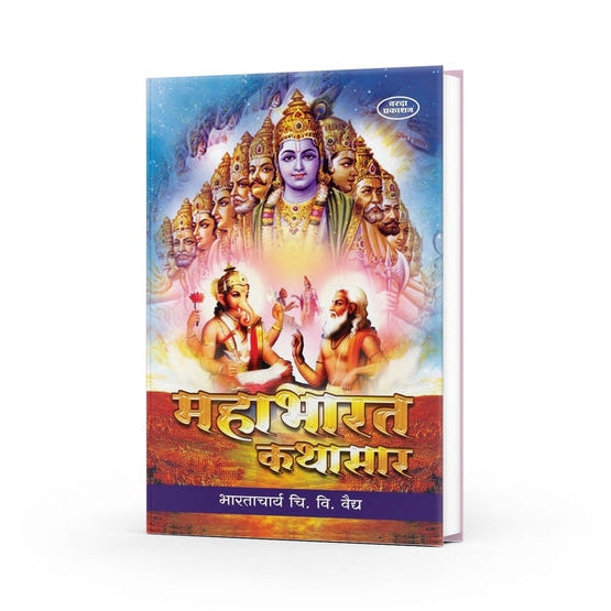 Mahabharat Kathasar By C. V. Vaidya (महाभारत कथासार)