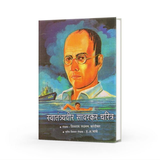 Swatantrayveer Savarkar Charitra By H. A. Bhave (स्वातंत्र्यवीर सावरकर चरित्र)