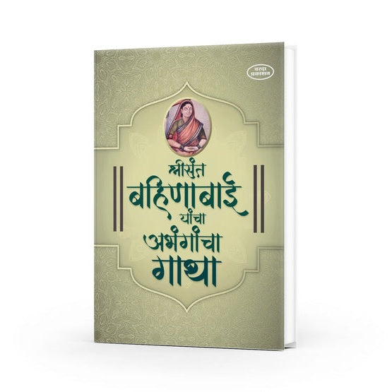Shree Sant Bahinbai Yancha Abhangancha Gatha (श्री संत बहिणाबाई यांच्या अभंगांचा गाथा)
