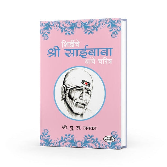 Shirdiche Shri Saibaba Charitra By P. l. Jakka (शिर्डीचे श्रीसाईबाबा यांचे चरित्र)