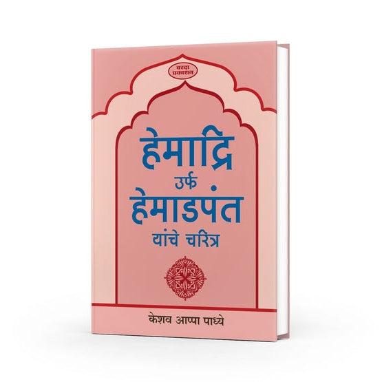 Hemadri Yanche Charitra By Keshav Padhye