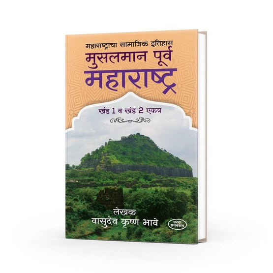 Musalmanpurva Maharashtra (Khand 1 and 2) By Vasudev Krushna Bhave (मुसलमानपूर्व महाराष्ट्र खंड १ व २ एकत्र)
