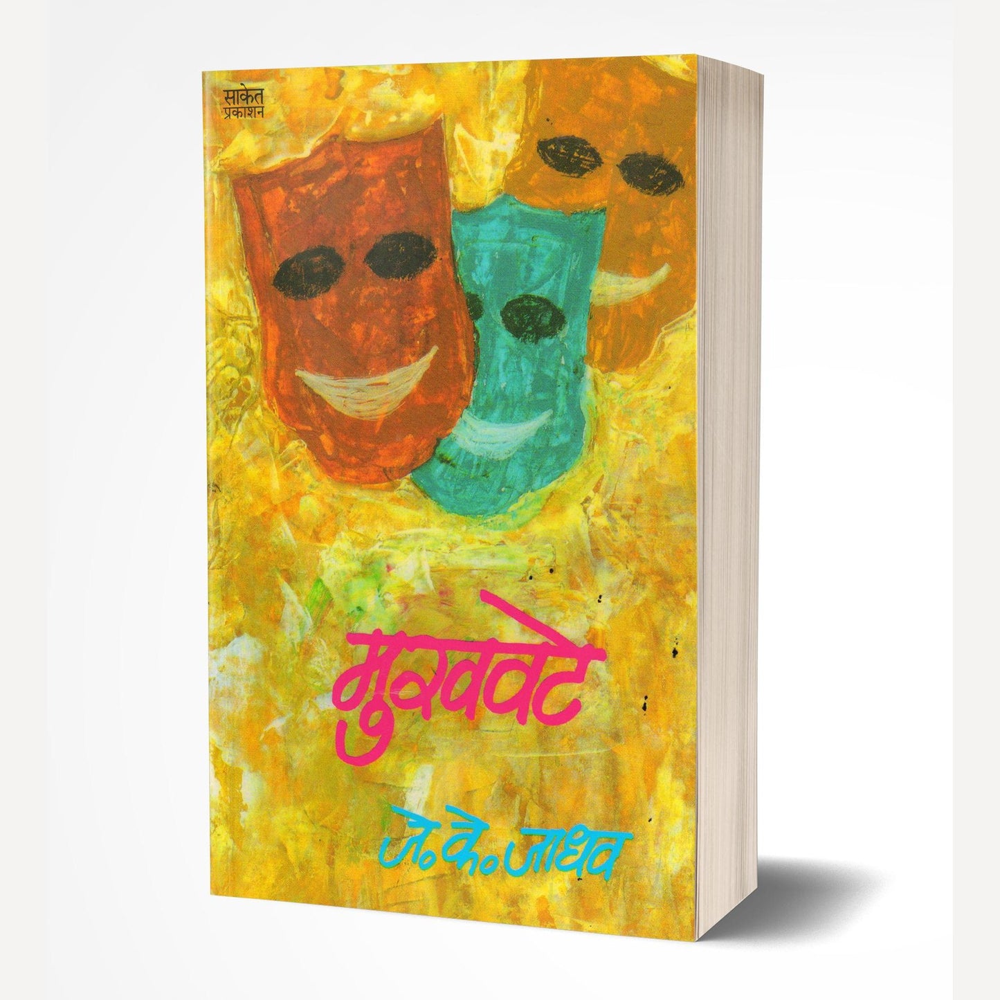 Mukhavate By J.K.Jadhav (मुखवटे)
