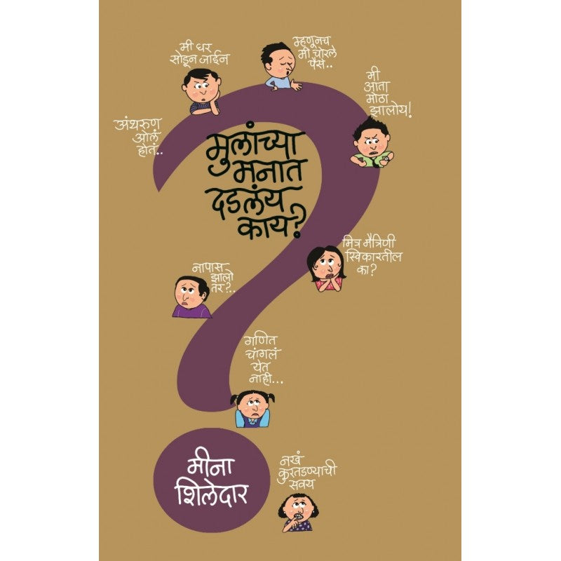 Mulanchya Manat Dadlay Kay ? By Meena Shiledar (मुलांच्या मनात दडलंय काय ?)
