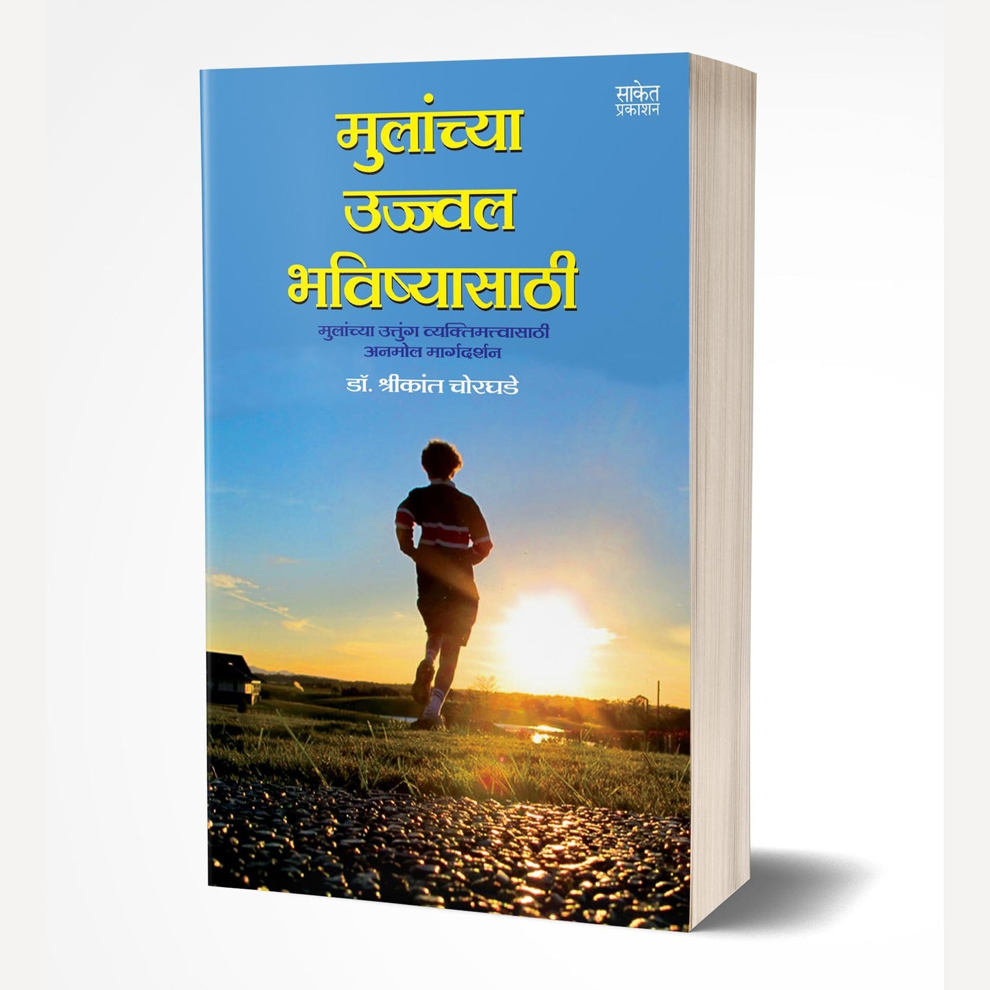 Mulanchya Ujjwal Bhavishyasathi By Shrikant Chorghade (मुलांच्या उज्ज्वल भविष्यासाठी)