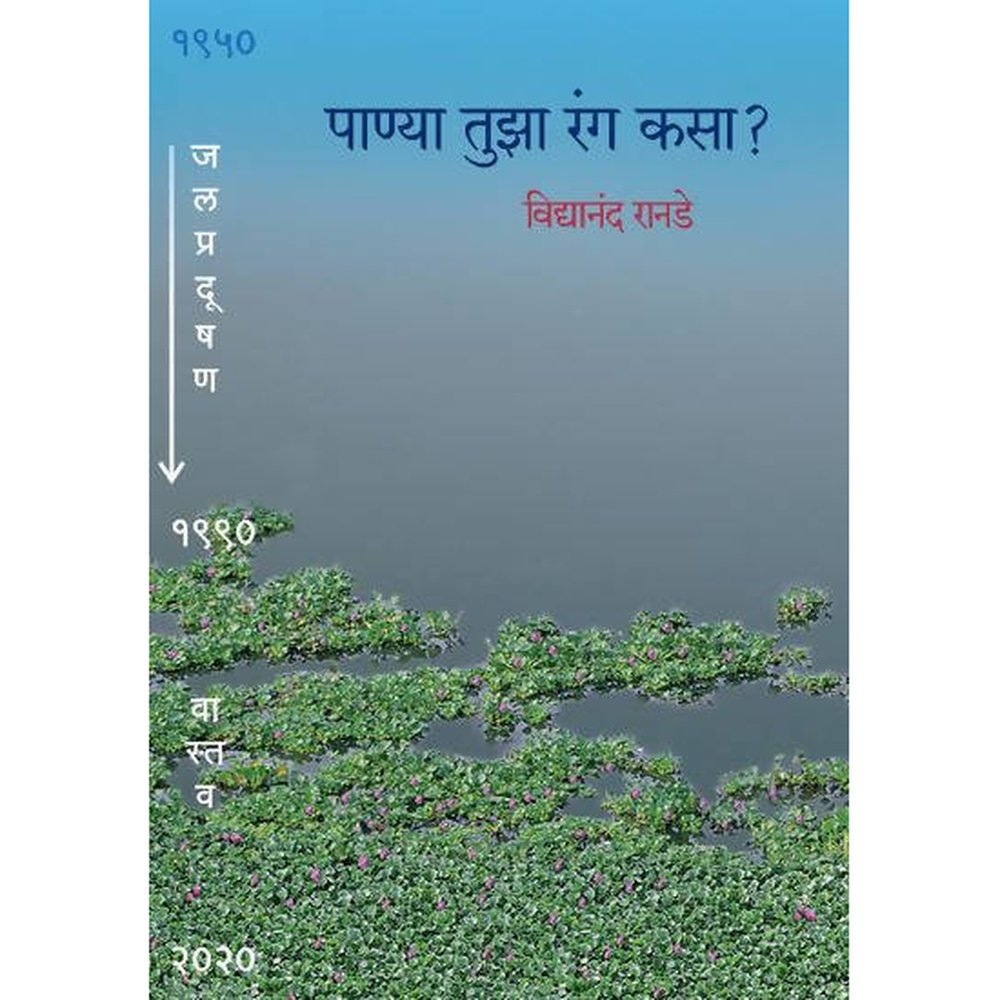 Panya Tuza Ranga Kasa By Vidyanand Ranade