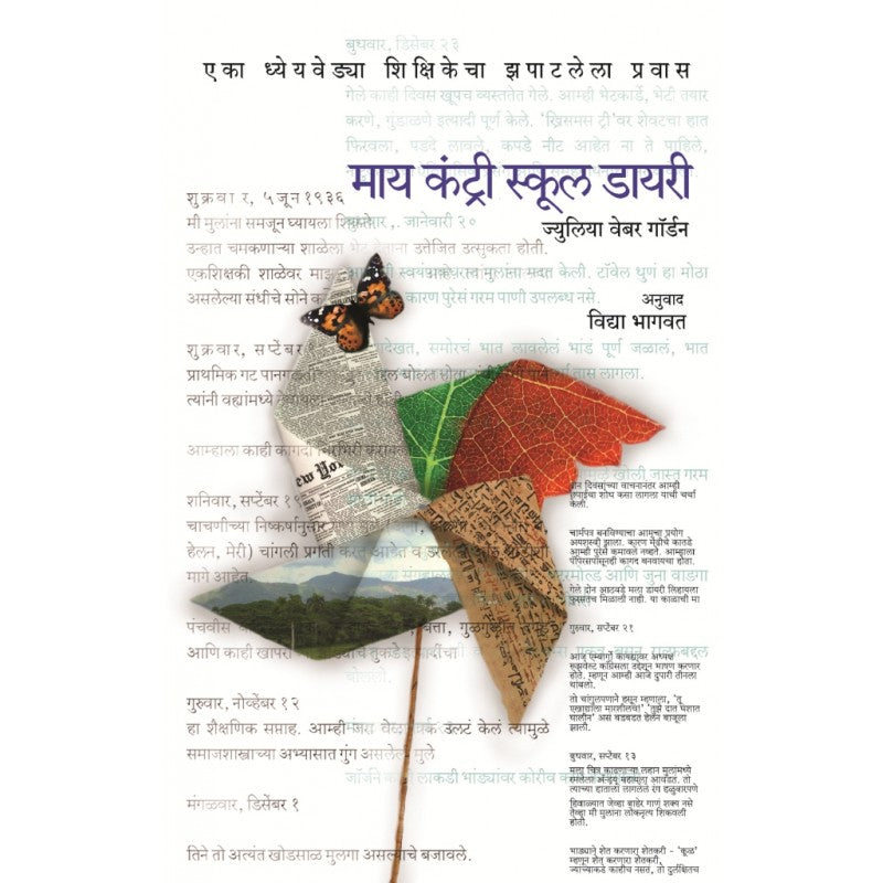 My Country School Diary By Julie Weber Garden, Vidya Bhagwat(Translator) (माय कंट्री स्कूल डायरी)