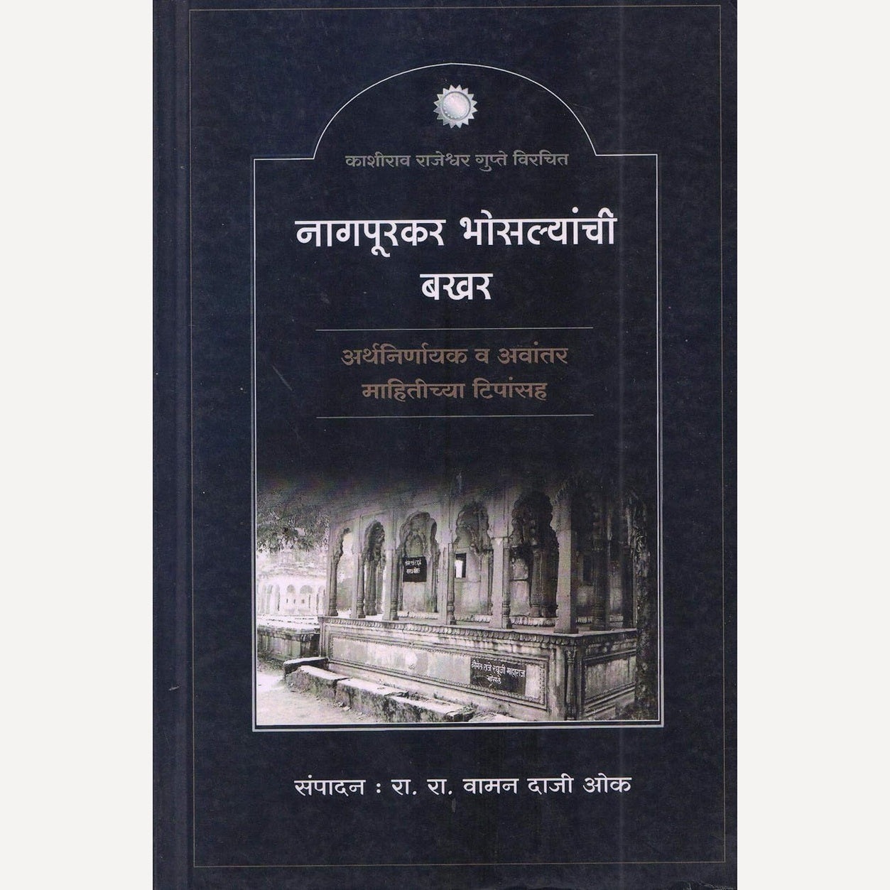 Nagpurkar Bhosalyanchi Bakhar By Vaman Daji Oak