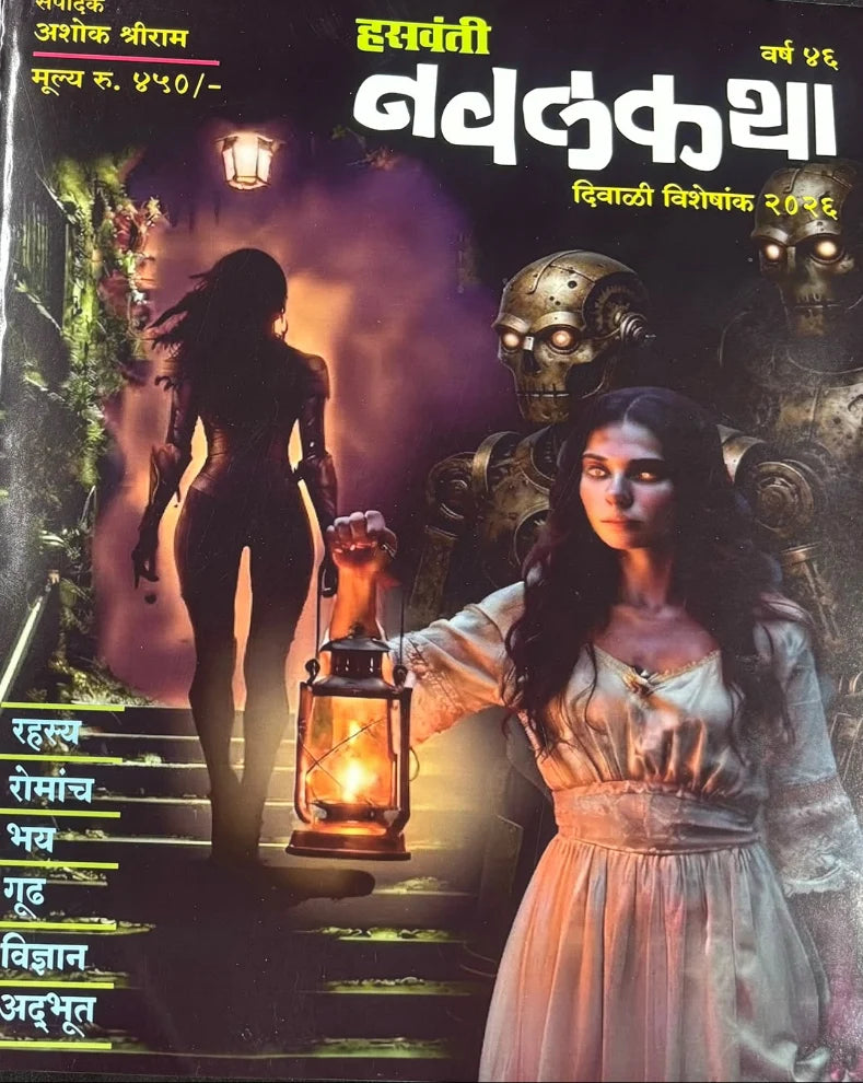 Hasvanti Navalkatha Diwali Ank 2026 ( हसवंती नवलकथा दिवाळी अंक २०२६ )