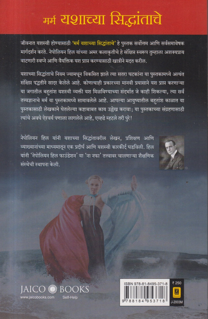 Marma Yashchya Siddhantache By Napoleon Hill (मर्म यशाच्य सिद्धांताचे)