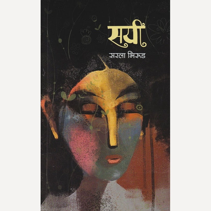 Sayi By Sarala Bhirud (सयी)