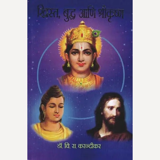 Christ, Buddha Ani Shrikrishna By V. R. Karandikar (ख्रिस्त, बुद्ध आणि श्रीकृष्ण)