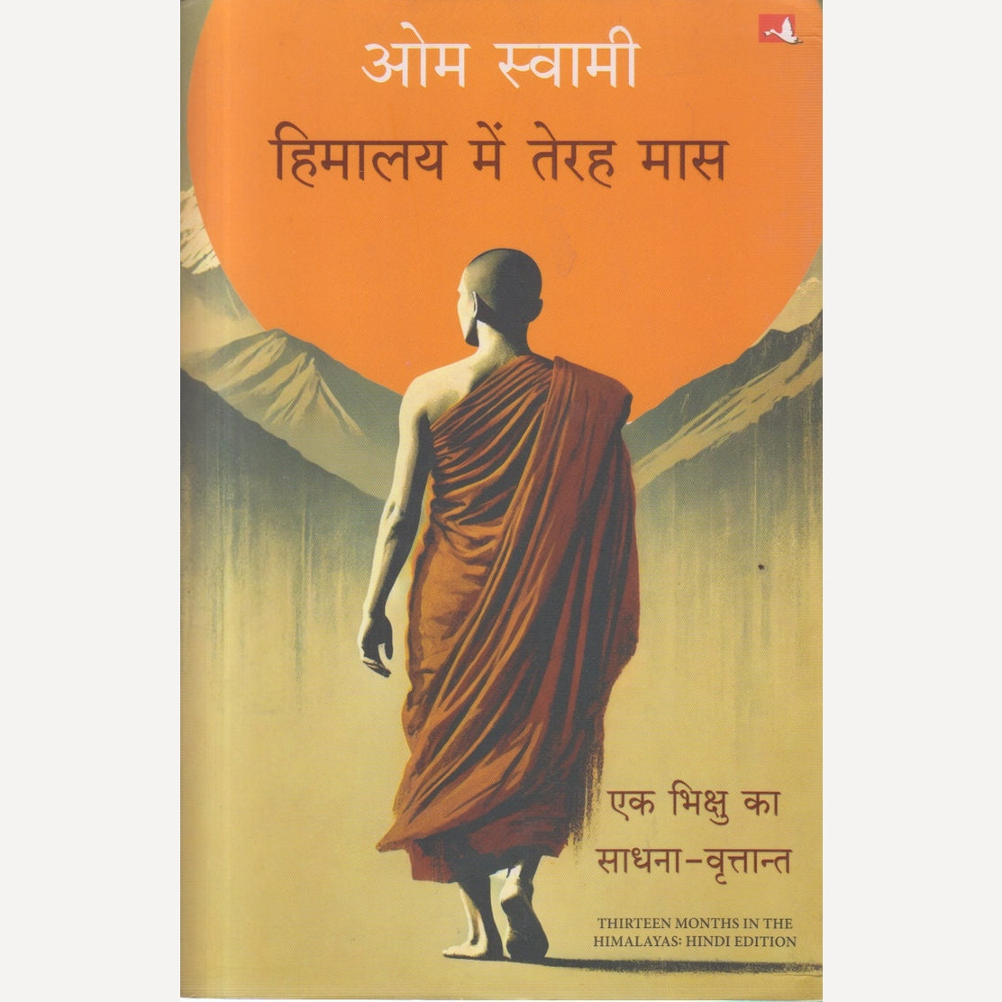 Himalaya Mein Terah Maas By Om Swami (हिमालय में तेरह मास )