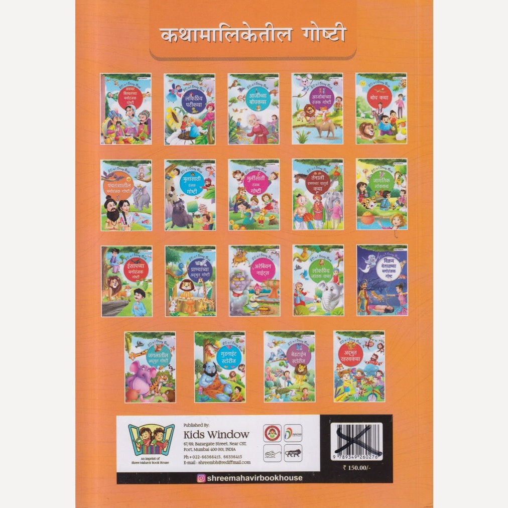 PANCHTANTRATIL MANORANJAK GOSHTI (पंचतंत्रातील मनोरंजक गोष्टी)