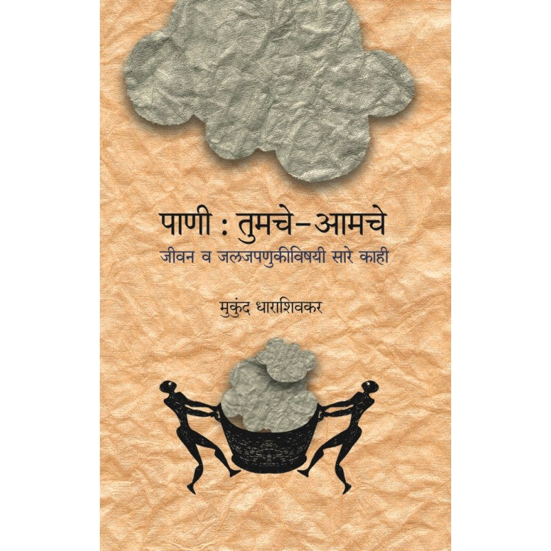Pani Tumche Aamche By Mukund Dharashivkar (पाणी तुमचे - आमचे)