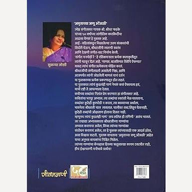Amrutachya Janu Onjali... Shridhar Phadke Yancha Sangitik Pravas By Suknya Joshi (अमृताच्या जणु ओंजळी... श्रीधर फडके यांचा सांगीतिक प्रवास...)