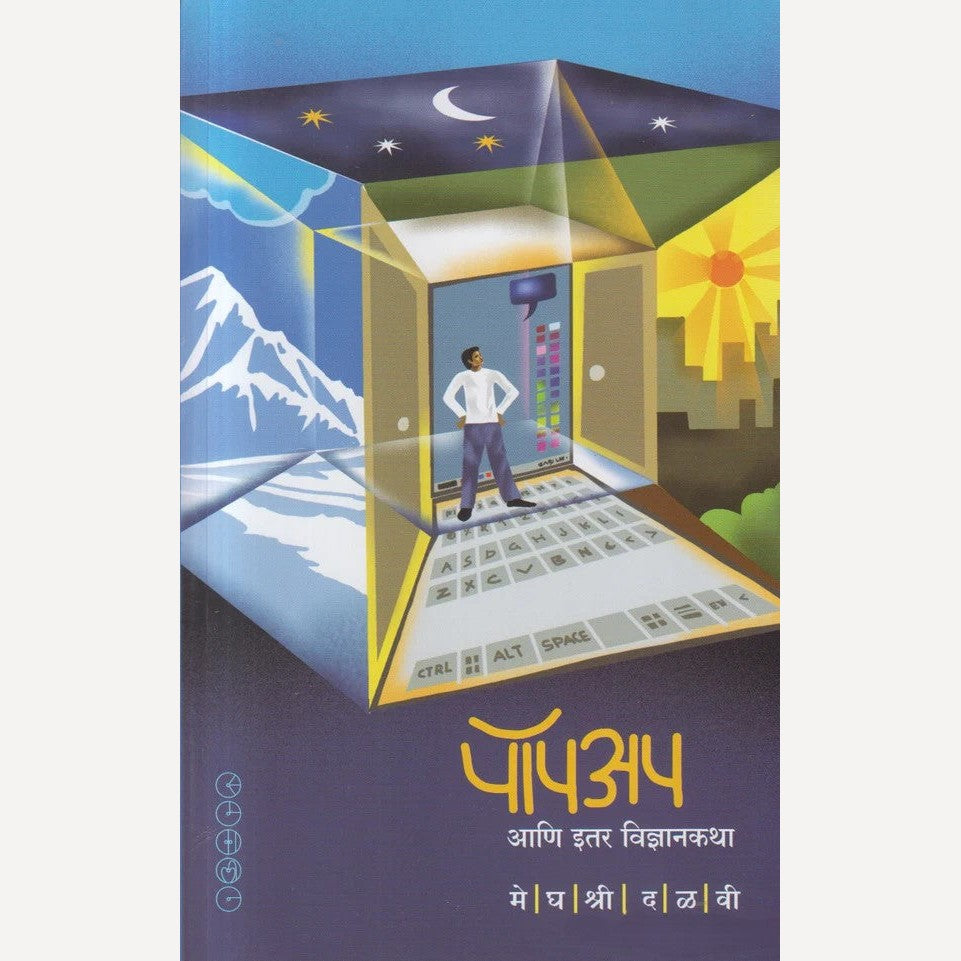 Pop Up Ani Itar Vidnyankatha By Meghashri Dalavi ( पॉप अप आणि इतर विज्ञानकथा )