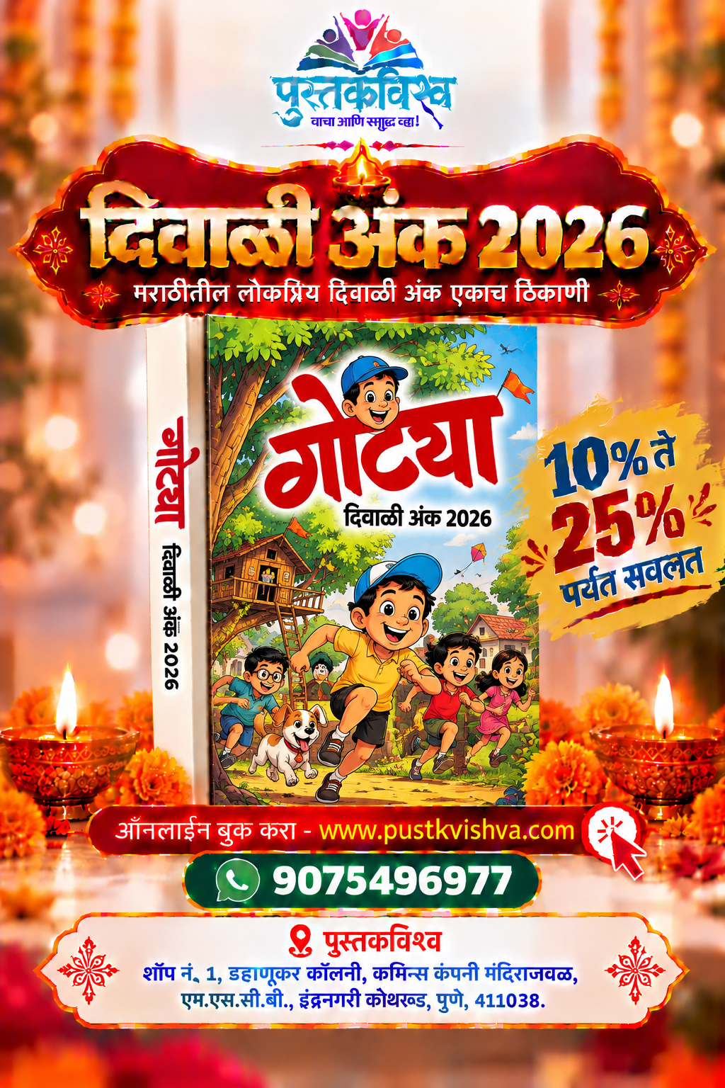 Gotya Diwali Ank 2026 ( गोट्या दिवाळी अंक २०२६ )
