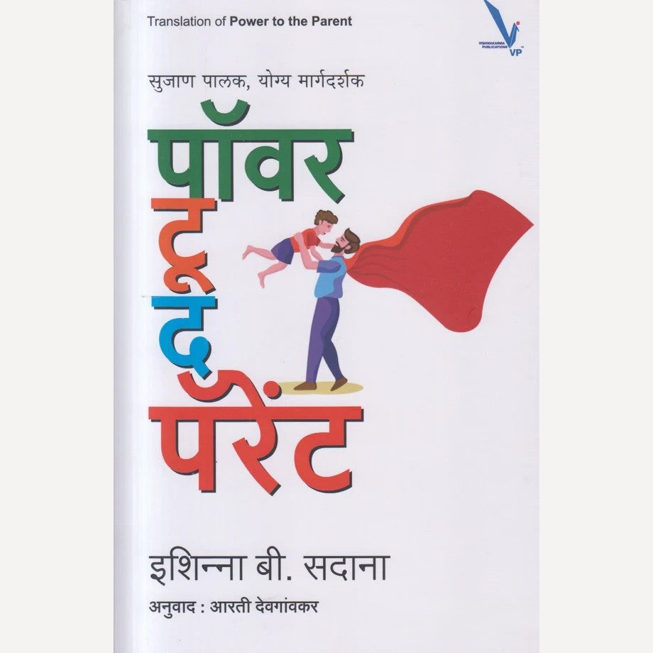 Power to the Parent By Ishinna B. Sadana( पॉवर टू द पॅरेंट )