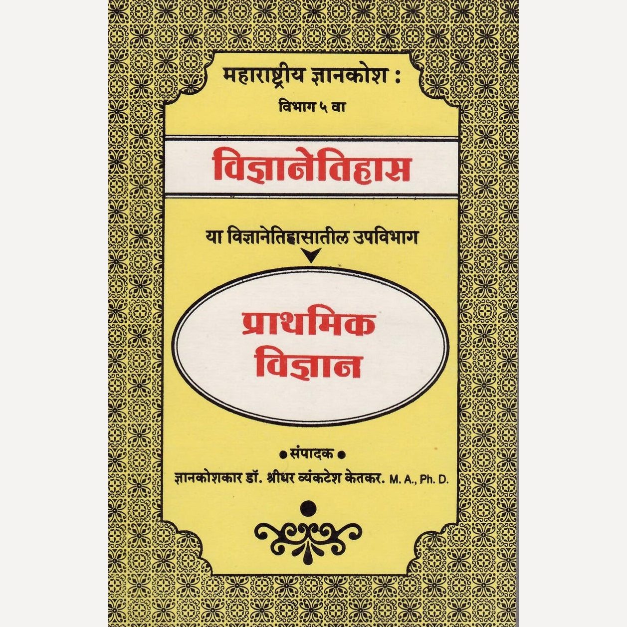 Prathamika Vinyan By Shreedhar Vyankatesh Ketakar ( प्राथमिक विज्ञान )
