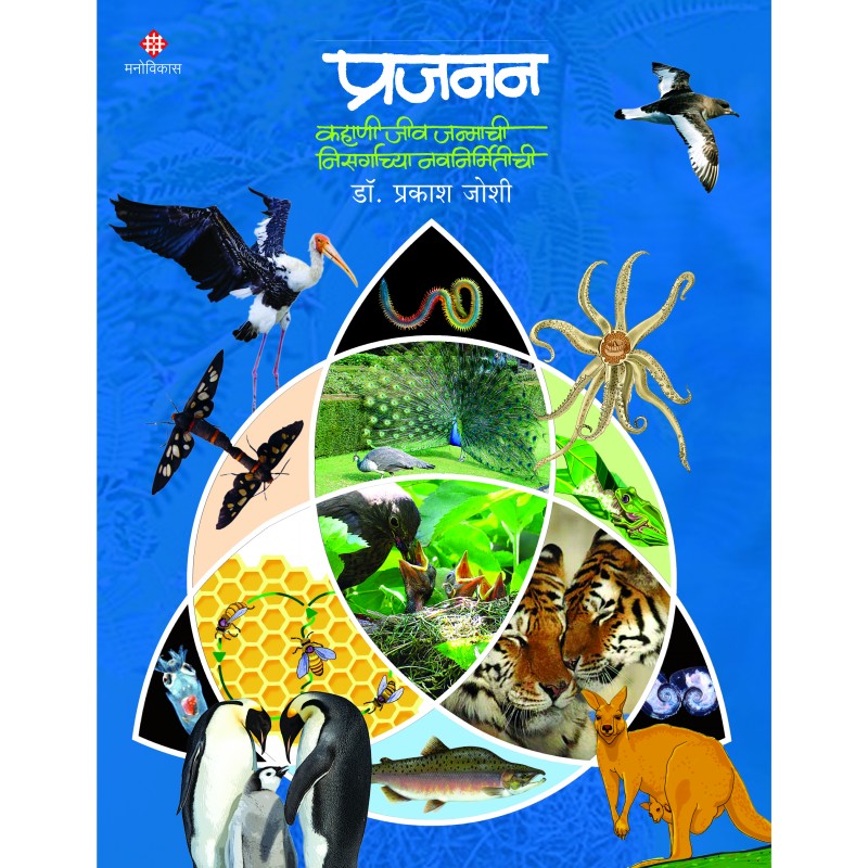 Prajanan By Dr. Prakash Joshi (प्रजनन)