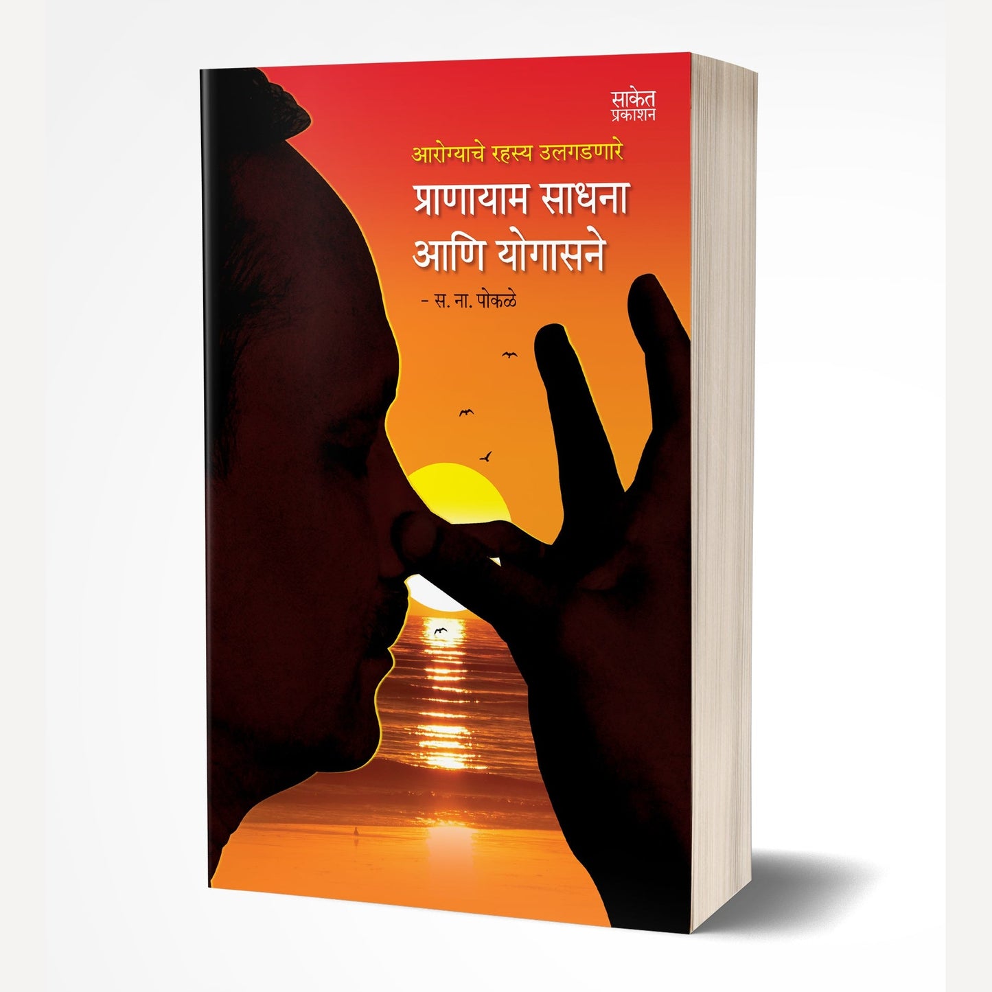 Pranayam Sadhana ani Yogasane By S. N. Pokale (प्राणायाम साधना आणि योगासने)