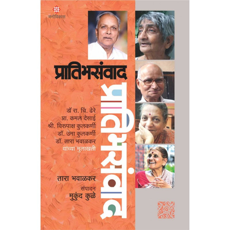 Pratibhsanwad By Dr. Tara Bhavalkar (प्रातिभसंवाद)
