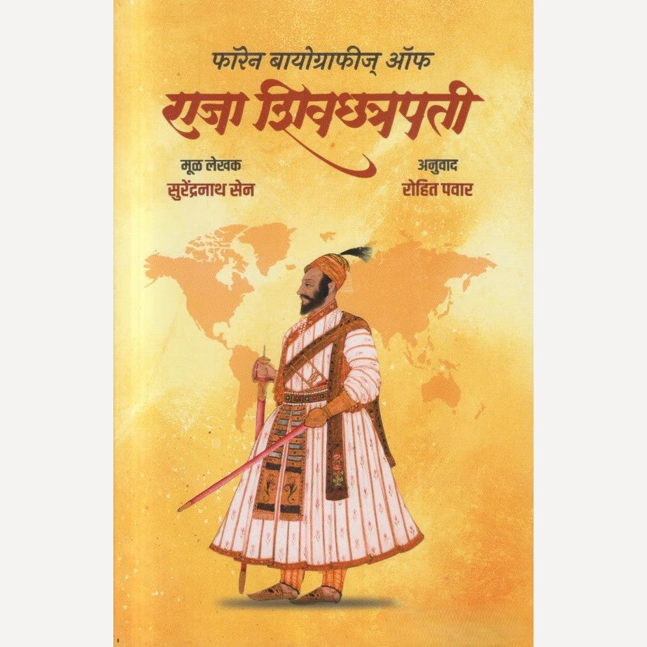 Foreign Biographies Of Raja Shivchatrapati By Surendranath Sen, Rohit pawar(Translators) ( फॉरेन बायोग्राफीज ऑफ राजा शिवछत्रपती )