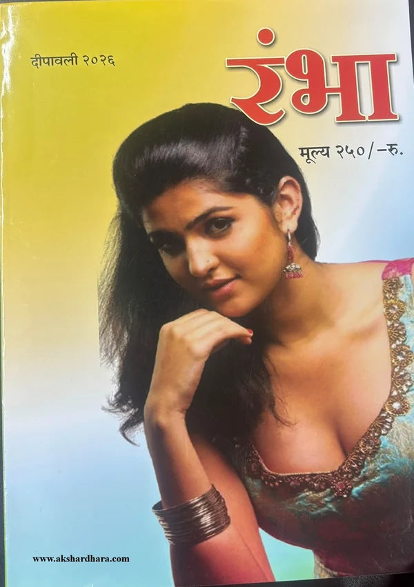 Rambha Diwali Ank 2026 ( रंभा दिवाळी अंक २०२६ )